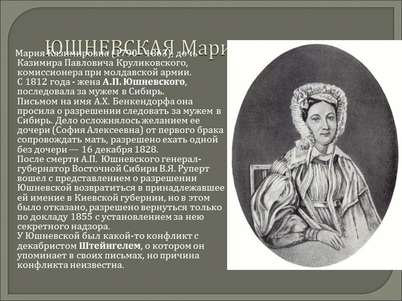 ЮШНЕВСКАЯ Мария Казимировна      Мария Казимировна (1790 - 1863), дочь